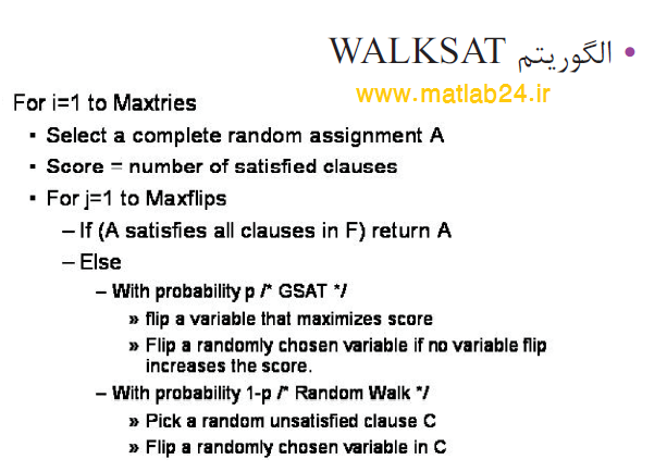 الگوریتم WalkSAT